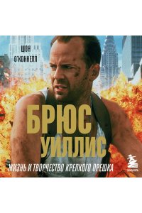 О?Коннелл Ш. Брюс Уиллис. Жизнь и творчество Крепкого орешка
