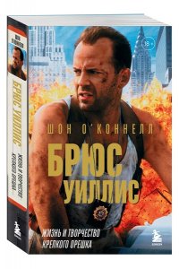 О?Коннелл Ш. Брюс Уиллис. Жизнь и творчество Крепкого орешка