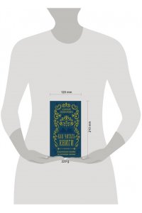 Поварнин С.И. Как читать книги. Классическое пособие по культуре чтения