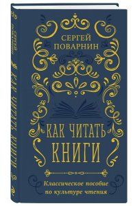 Поварнин С.И. Как читать книги. Классическое пособие по культуре чтения