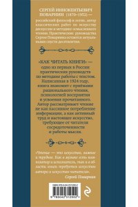 Поварнин С.И. Как читать книги. Классическое пособие по культуре чтения