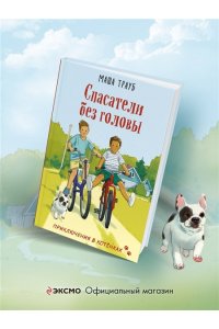 Трауб М. Спасатели без головы