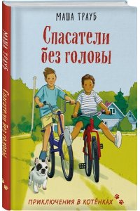 Трауб М. Спасатели без головы