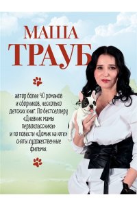 Трауб М. Спасатели без головы