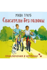 Трауб М. Спасатели без головы