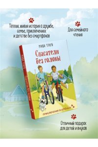 Трауб М. Спасатели без головы
