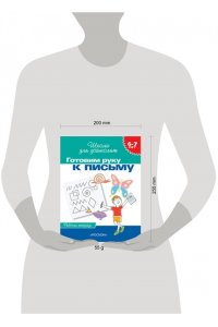Готовим руку к письму. Рабочая тетрадь. 6-7 лет