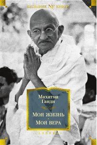 Ганди М. Моя жизнь. Моя вера