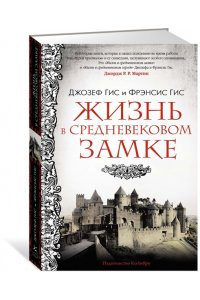 Гис Дж., Гис Ф. Жизнь в средневековом замке