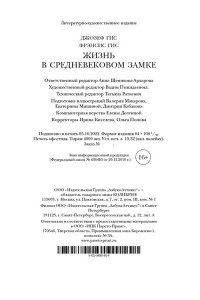 Гис Дж., Гис Ф. Жизнь в средневековом замке