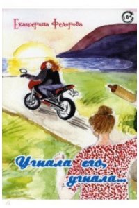 Федорова Е. Угнала его, угнала.
