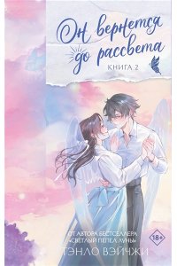 Тэнло В. Он вернется до рассвета. Книга 2