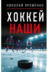 Яременко Н.Н. Хоккей. Наши