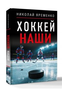 Яременко Н.Н. Хоккей. Наши