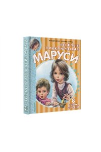 Весёлые приключения Маруси