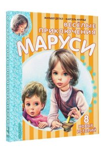 Весёлые приключения Маруси