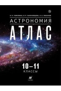 Воронцов-Вельяминов.Астрономия 10-11кл. Атлас (новинка)