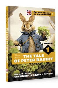 Поттер Б. Сказки про кролика Питера. Уровень 1 = The Tale of Peter Rabbit