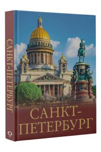 Нежинский Ю.В. Санкт-Петербург