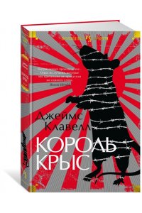 Клавелл Дж. Король крыс