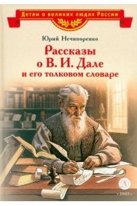 Нечипоренко В.С. ВЛР Нечипоренко. Рассказы о В.И.Дале и его толковом словаре