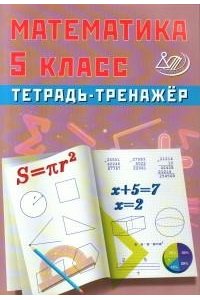 Математика 5 кл. Тетрадь-тренажер 978-5-907931-90-9, год издания 2025