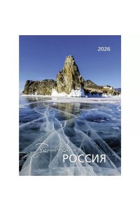 К-РЬ НАСТ 2026 ЗАПОВЕДНАЯ РОССИЯ 420*580 СПИРАЛЬ А2 КОНТЭНТ 332-4