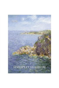 К-РЬ НАСТ 2026 ИМПРЕССИОНИЗМ 420*580 СПИРАЛЬ А2 КОНТЭНТ 368-3