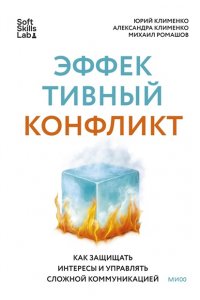 Клименко Ю. Эффективный конфликт. Как защищать интересы и управлять сложной коммуникацией