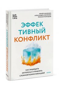 Клименко Ю. Эффективный конфликт. Как защищать интересы и управлять сложной коммуникацией