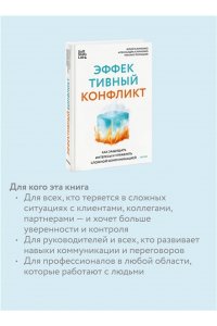 Клименко Ю. Эффективный конфликт. Как защищать интересы и управлять сложной коммуникацией