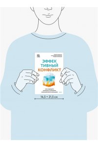 Клименко Ю. Эффективный конфликт. Как защищать интересы и управлять сложной коммуникацией