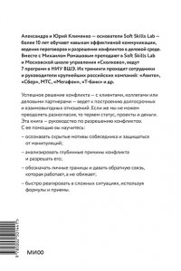 Клименко Ю. Эффективный конфликт. Как защищать интересы и управлять сложной коммуникацией