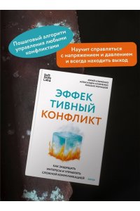 Клименко Ю. Эффективный конфликт. Как защищать интересы и управлять сложной коммуникацией
