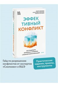 Клименко Ю. Эффективный конфликт. Как защищать интересы и управлять сложной коммуникацией