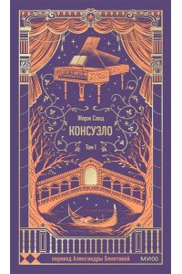 Жорж Санд Консуэло. Том 1. Вечные истории