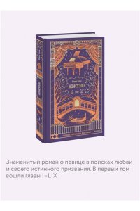 Жорж Санд Консуэло. Том 1. Вечные истории