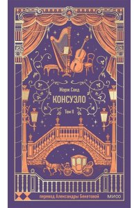 Жорж Санд Консуэло. Том 2. Вечные истории