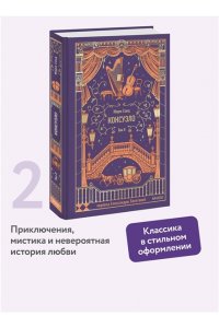 Жорж Санд Консуэло. Том 2. Вечные истории
