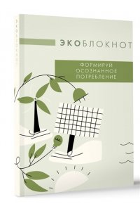 <не указано> Экоблокнот. Формируй осознанное потребление
