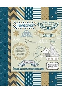 ТЕТР Д/ЗАПИСИ ИНОСТР СЛОВ А5 МОРСКАЯ АЙРИС АРТ.25329 (6754)