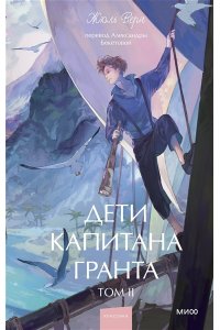 Жюль Верн Дети капитана Гранта. Том 2. Вечные истории. Young Adult
