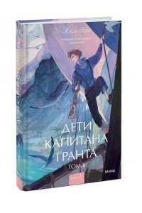 Жюль Верн Дети капитана Гранта. Том 2. Вечные истории. Young Adult