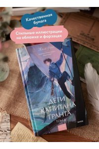 Жюль Верн Дети капитана Гранта. Том 2. Вечные истории. Young Adult