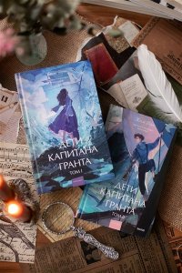 Жюль Верн Дети капитана Гранта. Том 2. Вечные истории. Young Adult