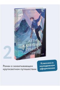 Жюль Верн Дети капитана Гранта. Том 2. Вечные истории. Young Adult