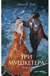 Александр Дюма Три мушкетера. Том 2. Вечные истории. Young Adult