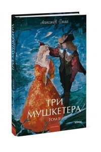 Александр Дюма Три мушкетера. Том 2. Вечные истории. Young Adult