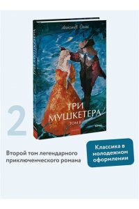 Александр Дюма Три мушкетера. Том 2. Вечные истории. Young Adult