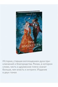 Александр Дюма Три мушкетера. Том 2. Вечные истории. Young Adult